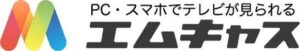 エムキャスで群馬テレビ（GTV）を視聴する