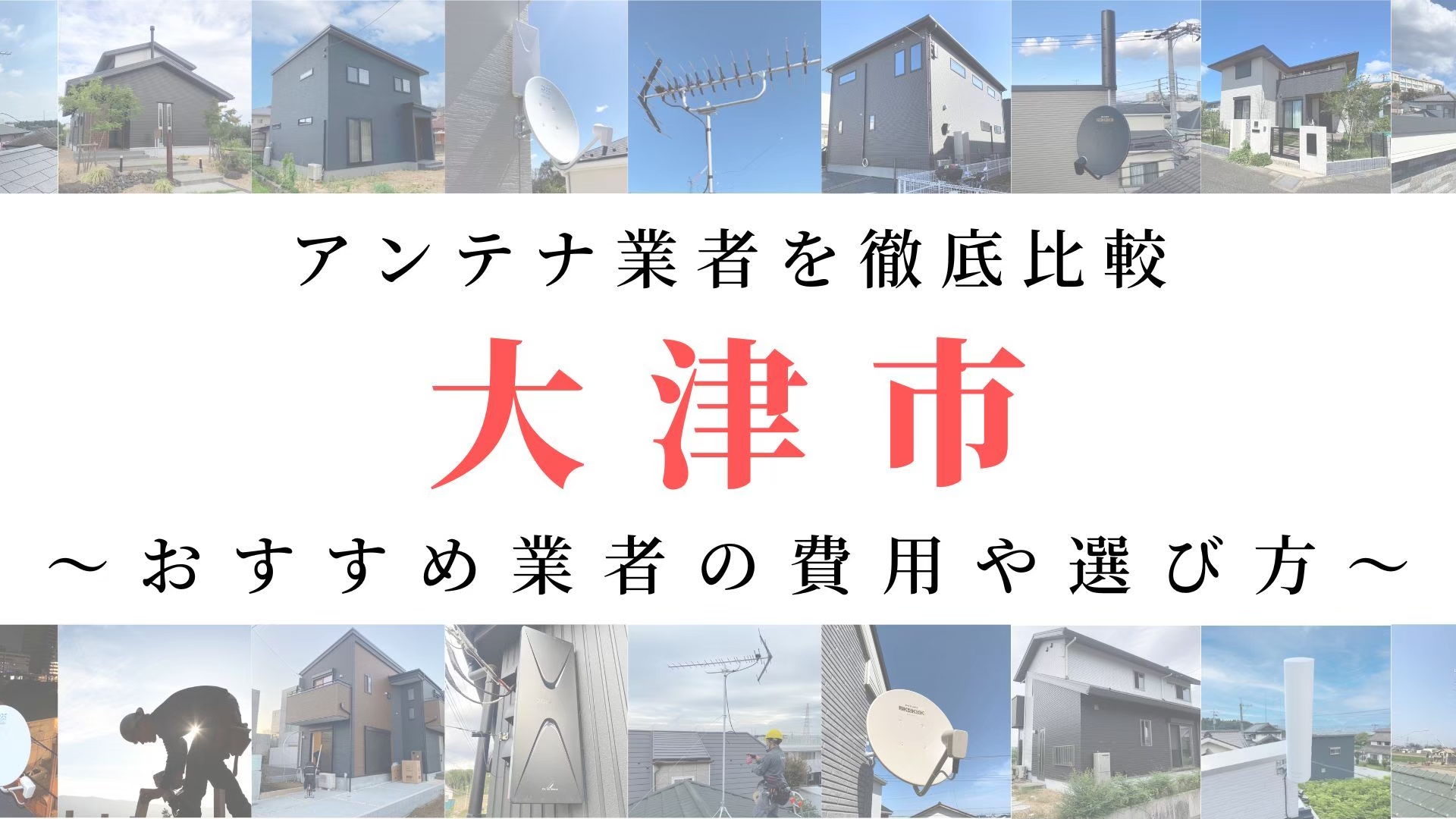 【11月最新】大津市のアンテナ工事業者比較!費用や選び方もご紹介