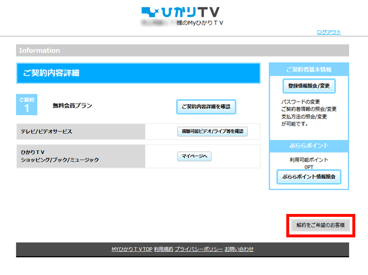 ひかりTVの解約手順