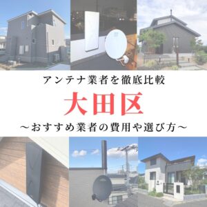 大田区のアンテナ工事業者比較！費用や選び方もご紹介