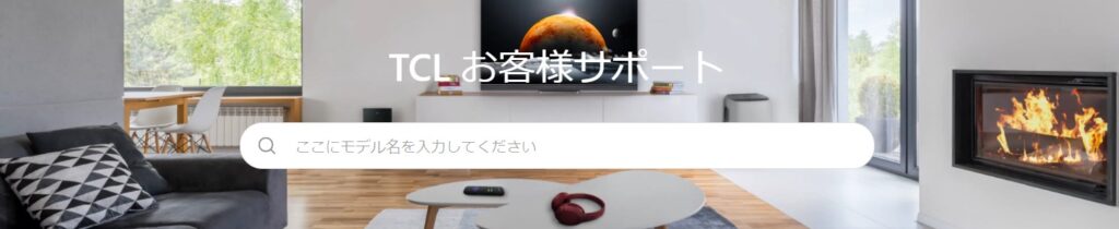 TCLテレビのサポートについて