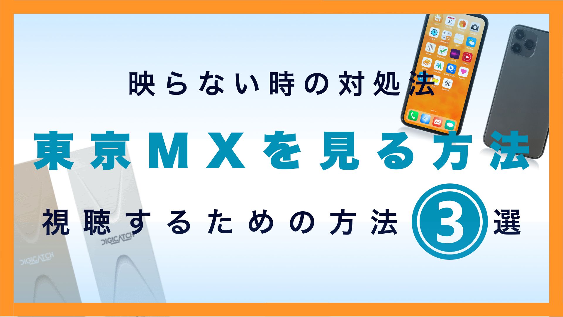 TOKYO MXを見る方法を紹介！映らない時の対処法は？
