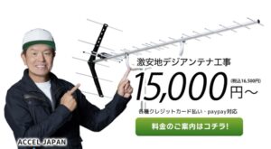 テレビアンテナ業者ごとの費用相場