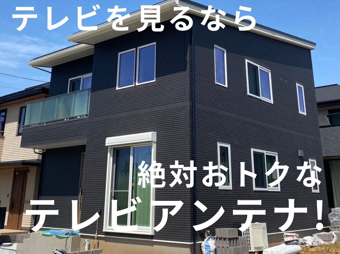 一条工務店で新築を建てたなら！アンテナ工事は専門業者に依頼するのがおすすめ