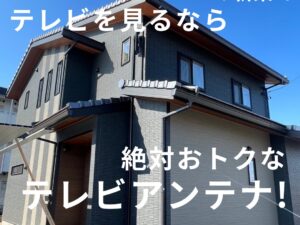 ヤマダホームズで新築を建てたなら!テレビ視聴方法はアンテナがおすすめ