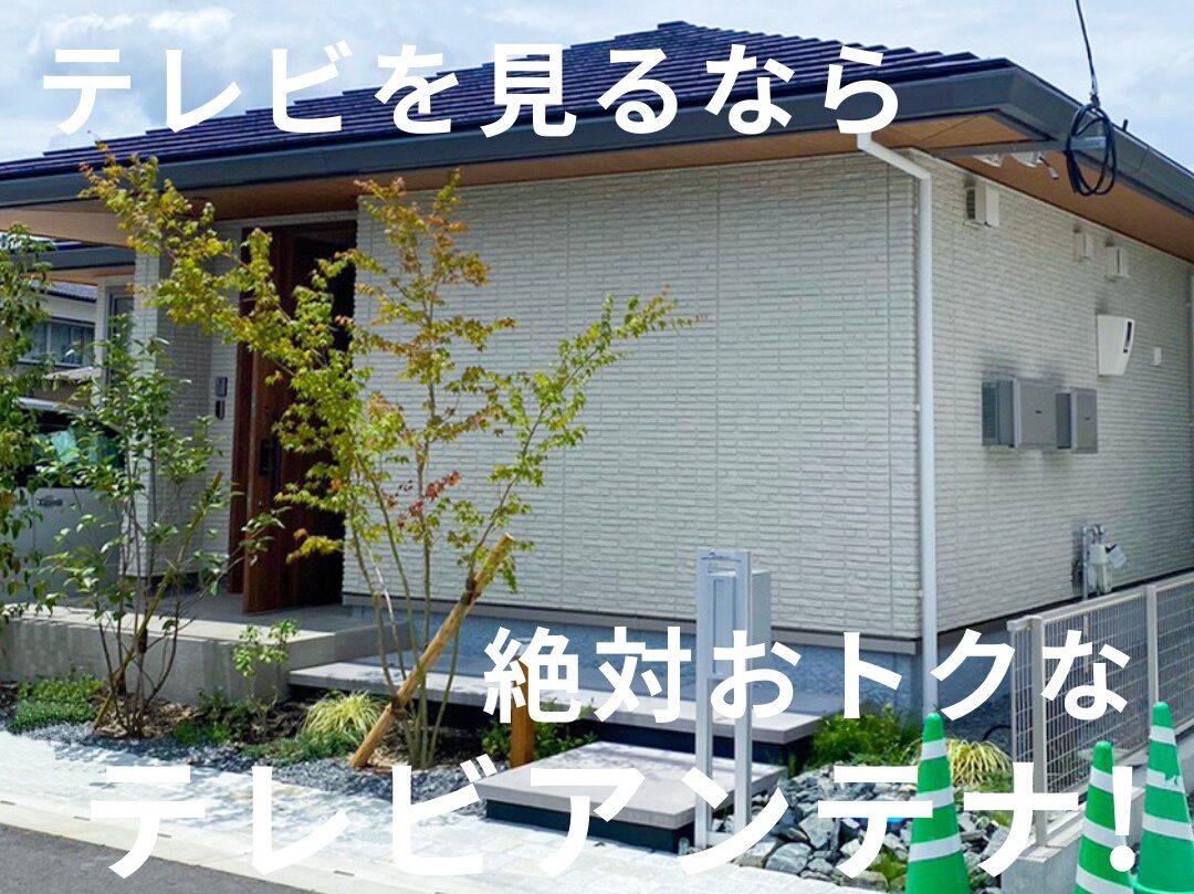 セキスイハイムの新築でおすすめのテレビ視聴方法や費用相場を紹介！アンテナが一番お得？