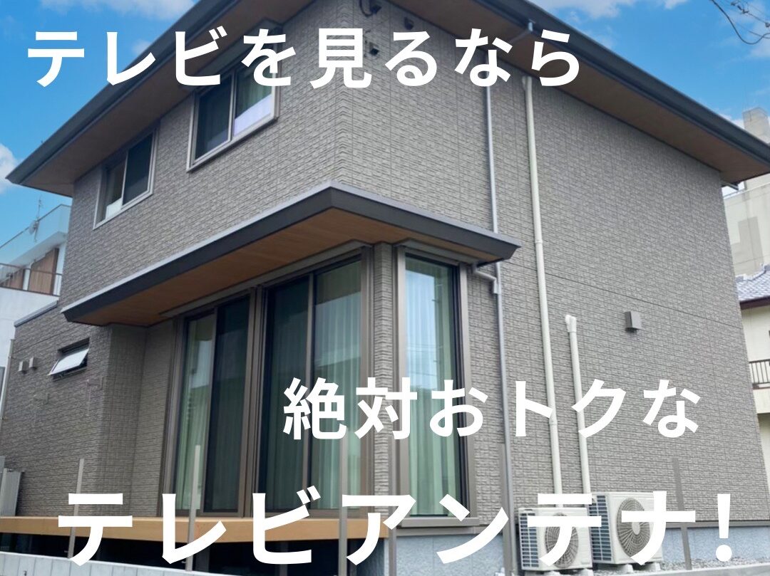 積水ハウスの住宅におけるテレビアンテナ工事について解説！実際の施工例やおすすめの視聴方法も