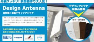 ポラスの戸建てでおすすめのテレビアンテナ：デザインアンテナ