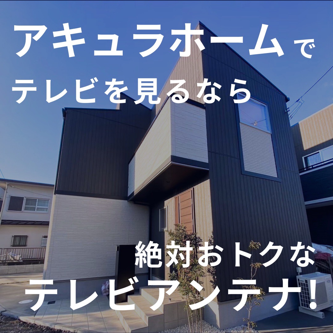 アキュラホームで新築を建てたならテレビ視聴方法はアンテナがおすすめ!