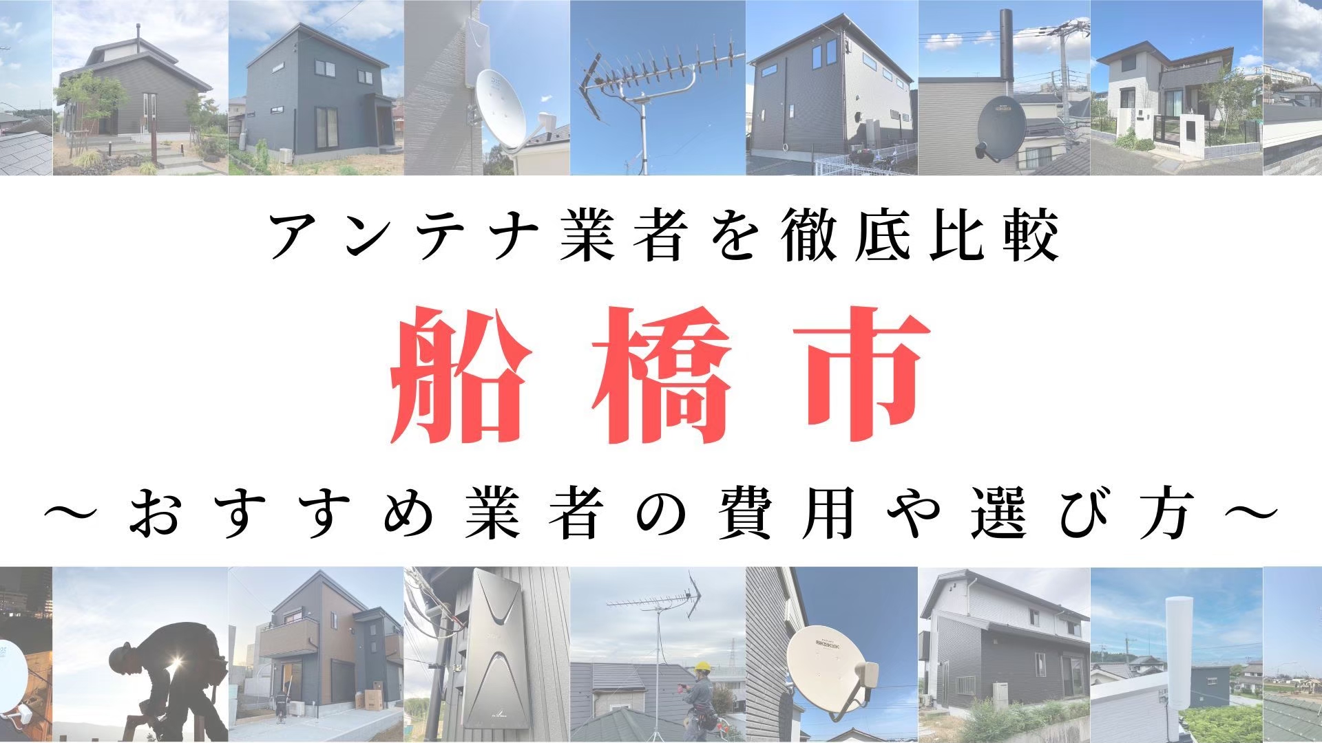 【11月最新】船橋市のアンテナ工事業者比較!費用や選び方もご紹介