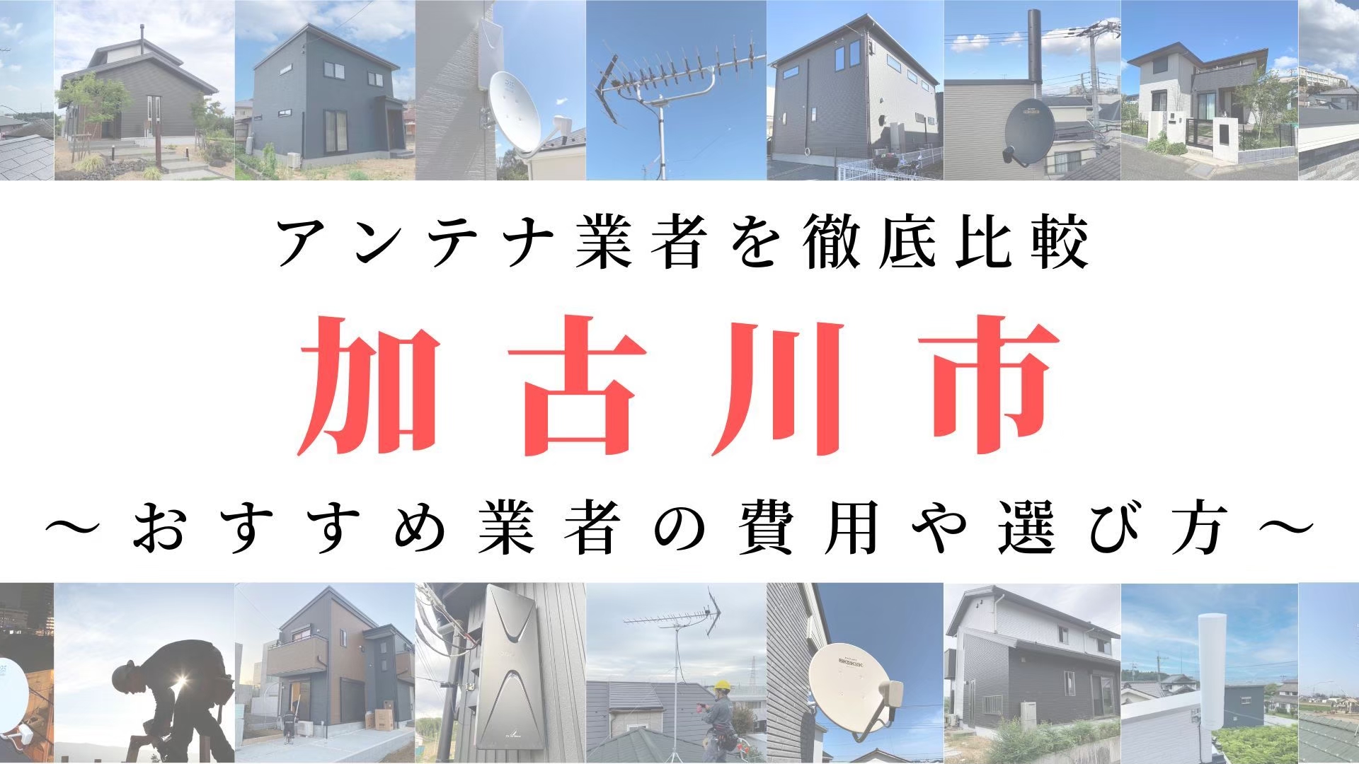 加古川市のアンテナ工事業者比較！費用や選び方もご紹介