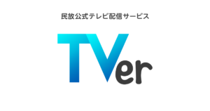 チューナーレステレビで地デジを見る方法