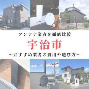 宇治市のアンテナ工事業者比較！費用や選び方もご紹介