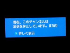 E203とエラーコードが表示される原因と対処法