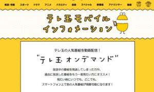 川口市でテレ玉を見る方法