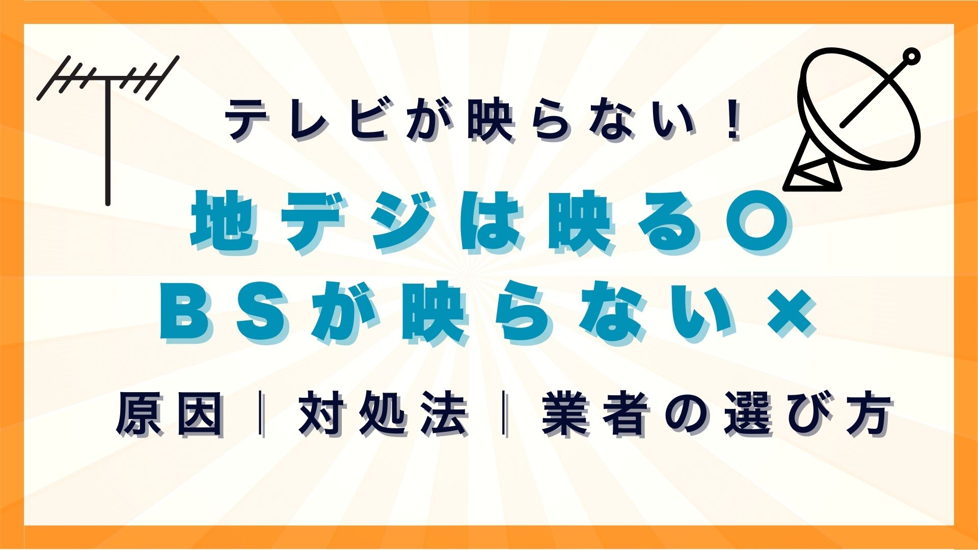 BSが映らないが地デジは映る！そんな時の原因と対処法 業者の選び方も紹介