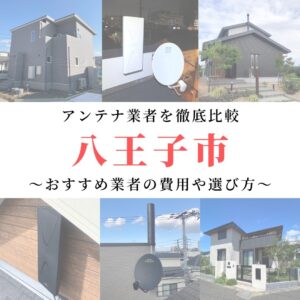 八王子市のアンテナ工事業者比較！費用や選び方もご紹介