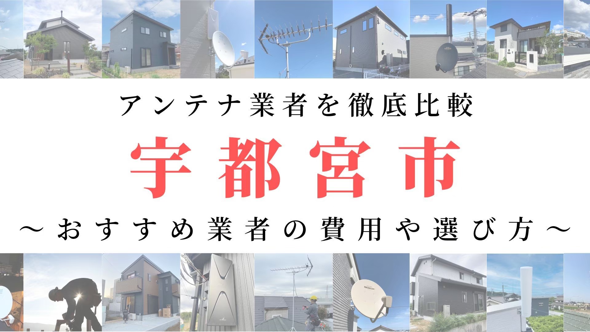 宇都宮市で依頼できるアンテナ工事業者9選