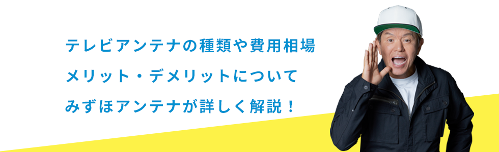 テレビアンテナの種類や費用相場 メリット・デメリットについてみずほアンテナが詳しく解説！