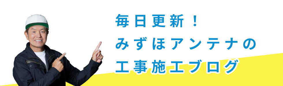 毎日更新！みずほアンテナの工事施工ブログ