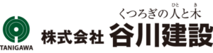 谷川建設の住宅の特徴