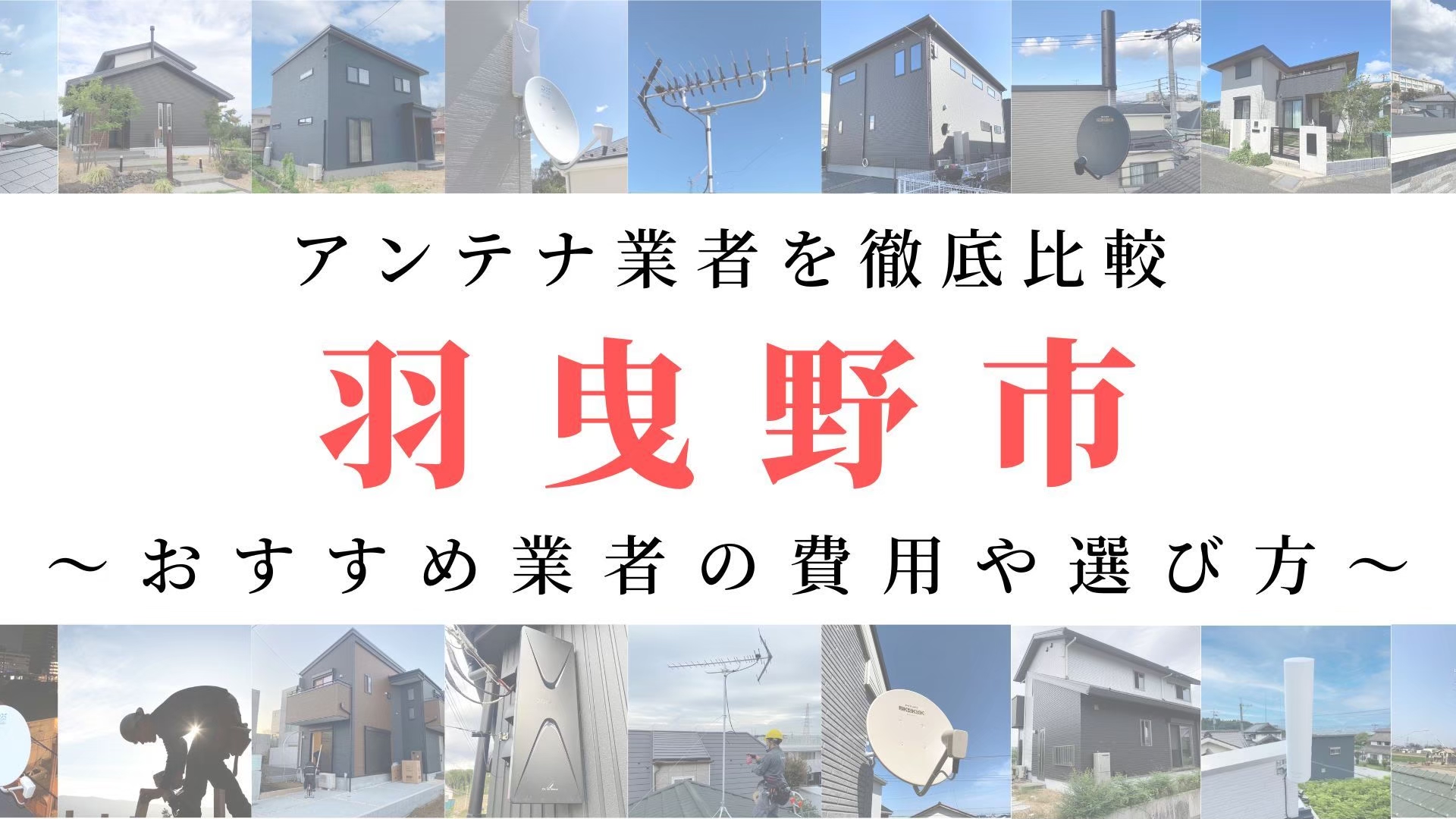 【11月最新】羽曳野市のアンテナ工事業者比較!費用や選び方もご紹介