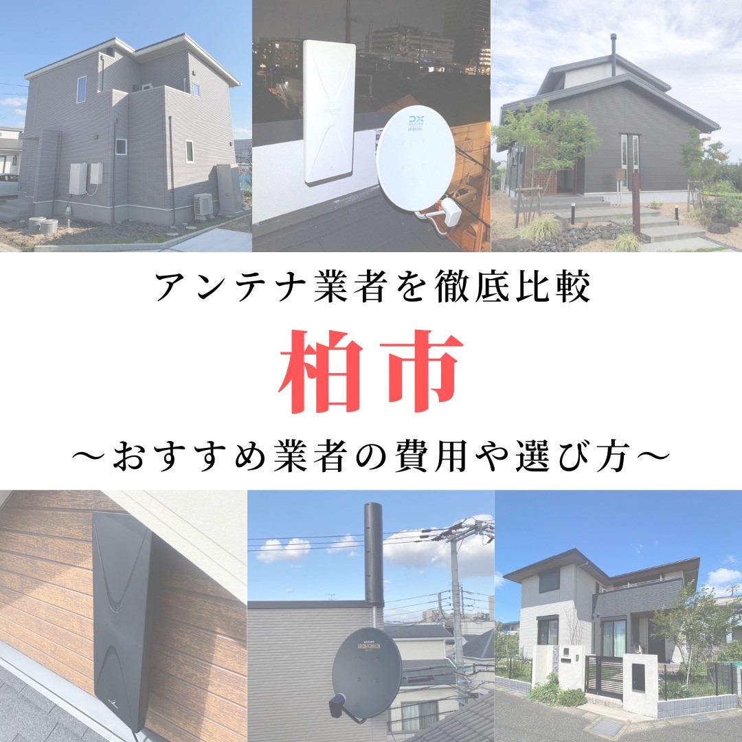 柏市のアンテナ工事業者比較！費用や選び方もご紹介