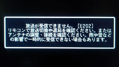 「E202」とは?テレビに電波が届いていない状態