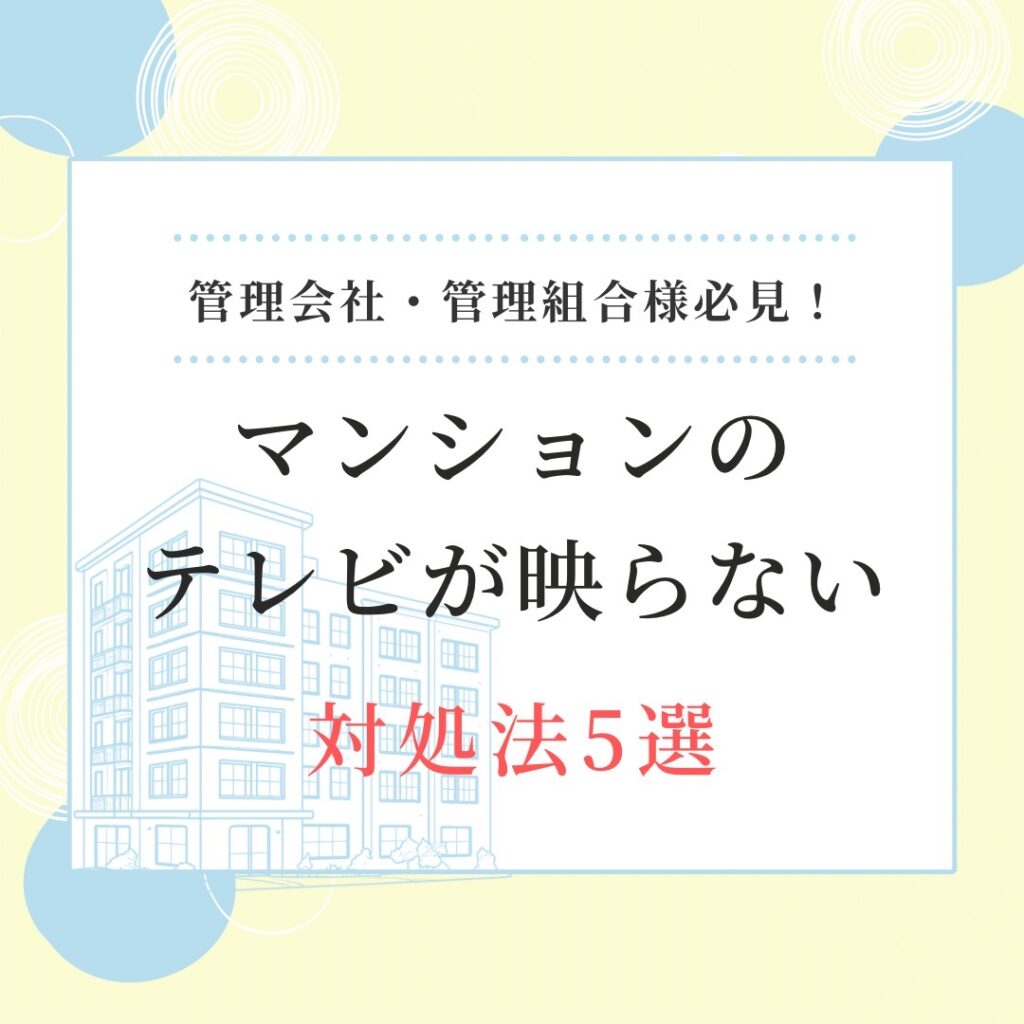 マンションでテレビが映らない！アンテナが原因？対処法や依頼先を解説