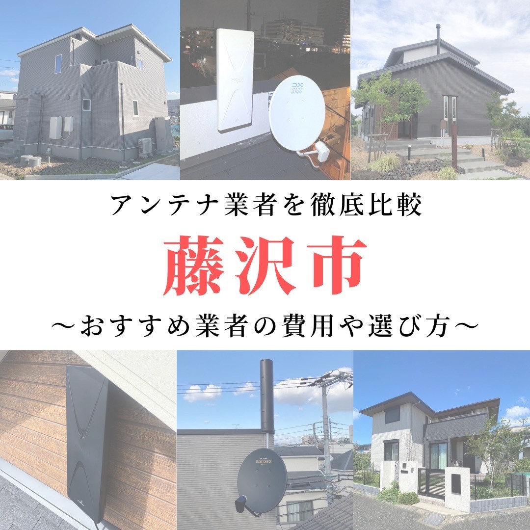 藤沢市のアンテナ工事業者比較！費用や選び方もご紹介