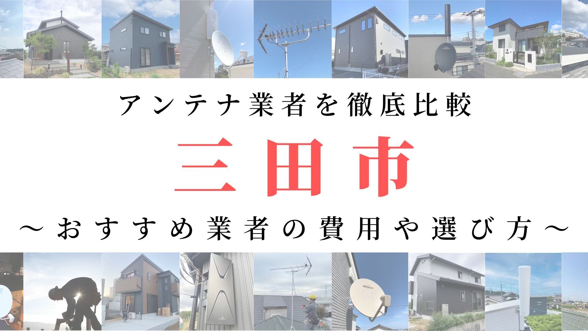 【11月最新】三田市のアンテナ工事業者比較!費用や選び方もご紹介