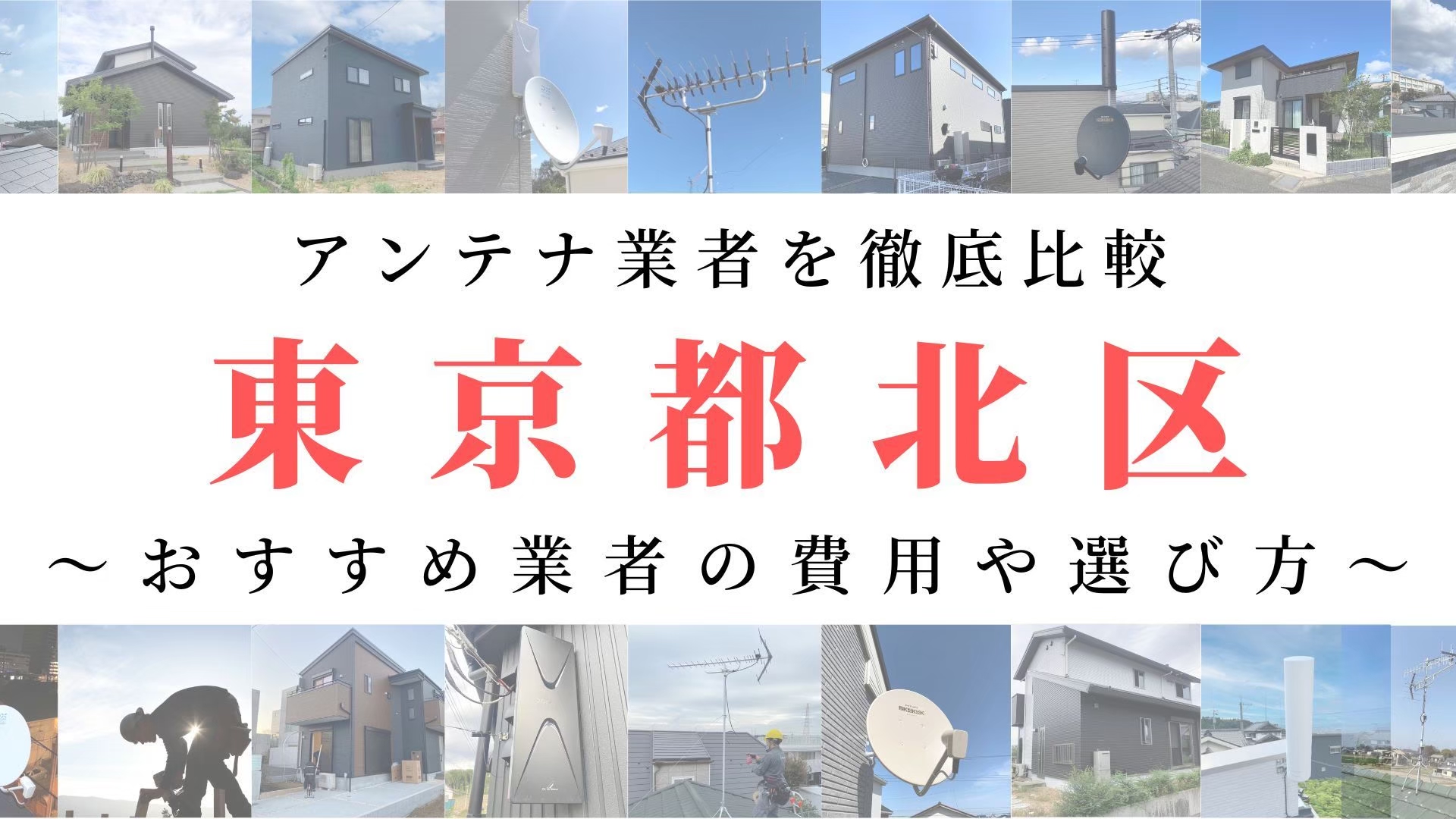 【10月最新】東京都北区のアンテナ工事業者比較！費用や選び方もご紹介
