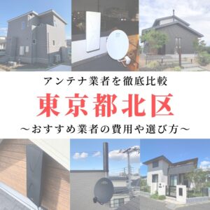 東京都北区のアンテナ工事業者比較！費用や選び方もご紹介