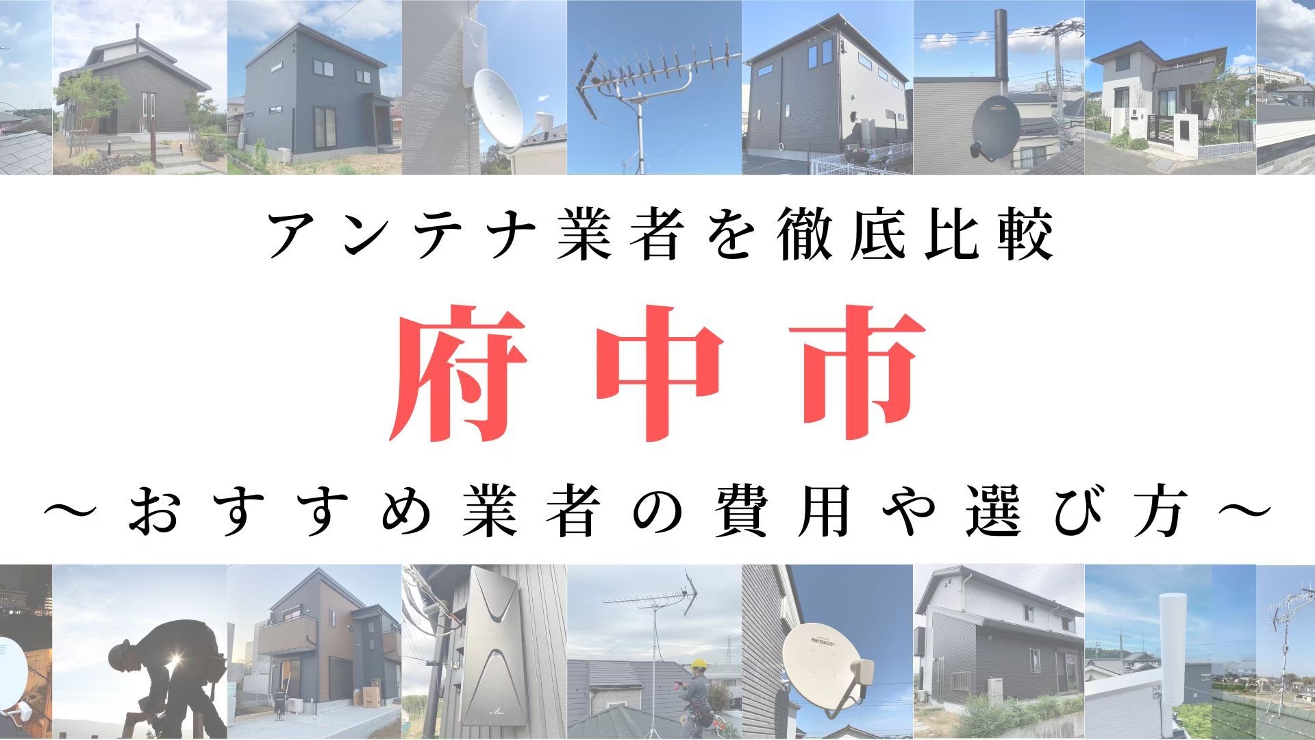 【11月最新】東京都府中市のアンテナ工事業者比較!費用や選び方もご紹介