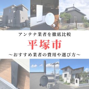 平塚市のアンテナ工事業者比較！費用や選び方もご紹介