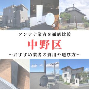 中野区のアンテナ工事業者比較！費用や選び方もご紹介