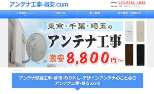 新宿区でおすすめのアンテナ工事業者5選