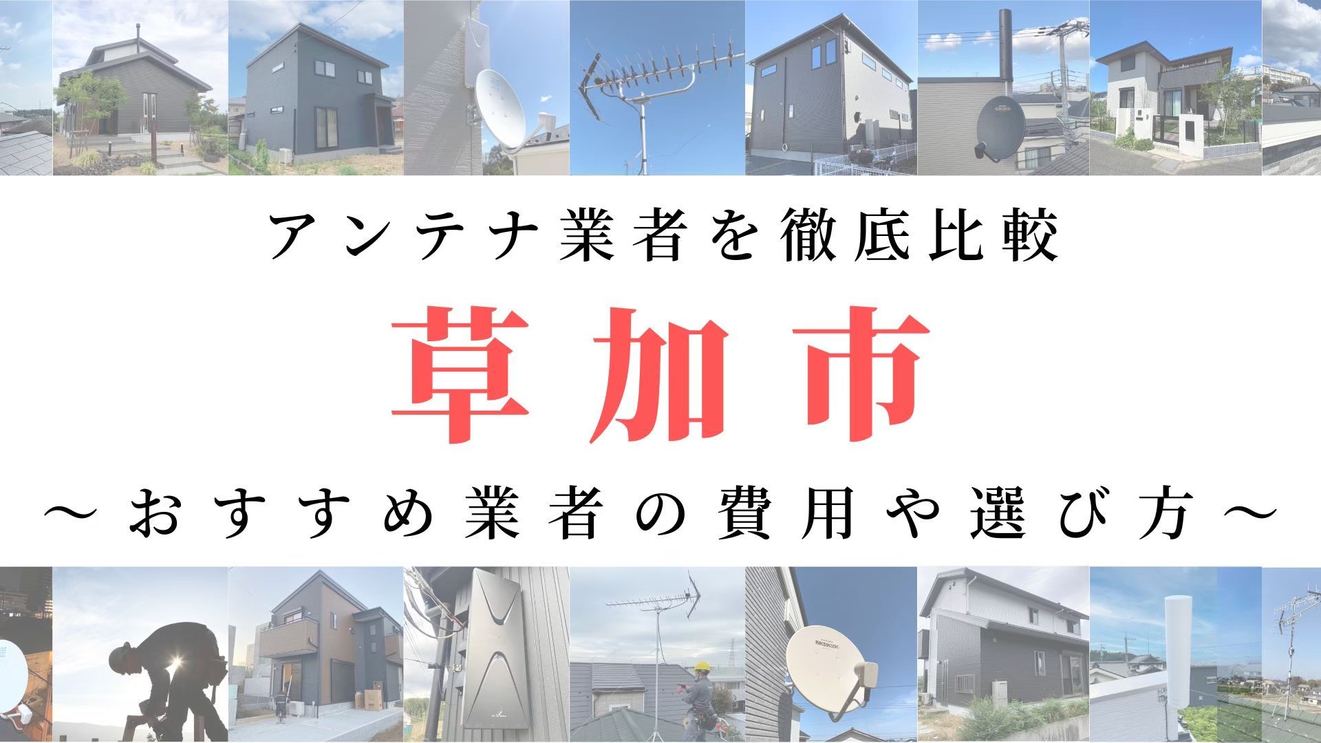 【11月最新】草加市のアンテナ工事業者比較!費用や選び方もご紹介