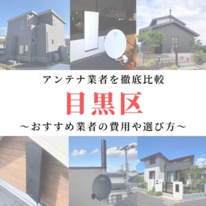 目黒区のアンテナ工事業者比較！費用や選び方もご紹介