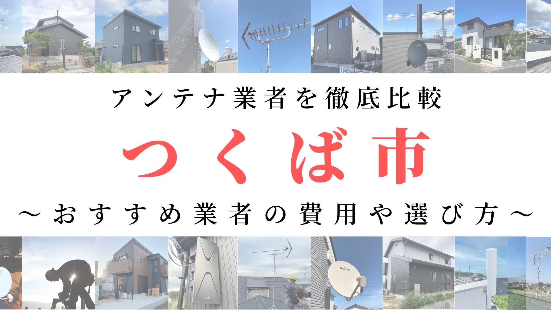 【11月最新】つくば市のアンテナ工事業者比較!費用や選び方もご紹介
