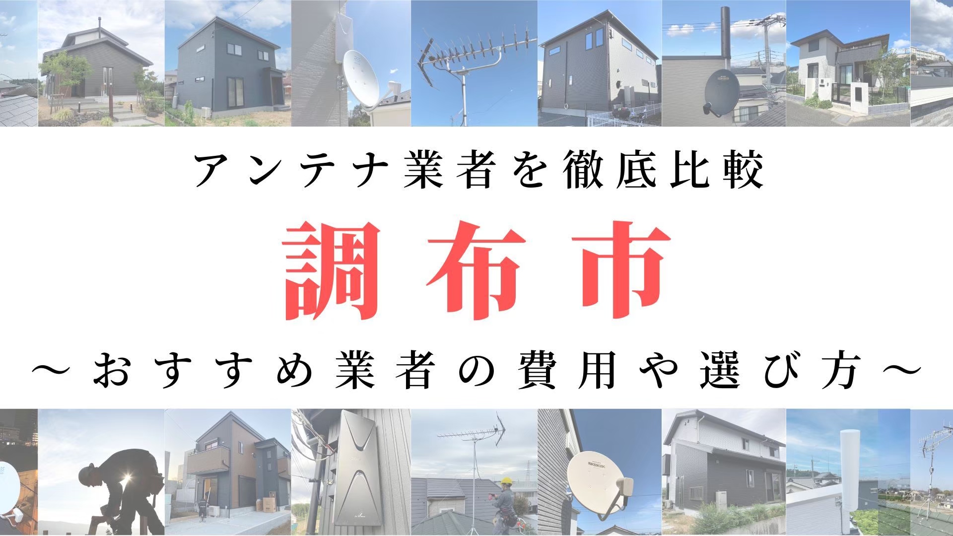 【11月最新】調布市のアンテナ工事業者比較!費用や選び方もご紹介