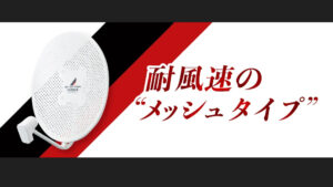 パラスタックアンテナ以外にも高性能なアンテナはある？