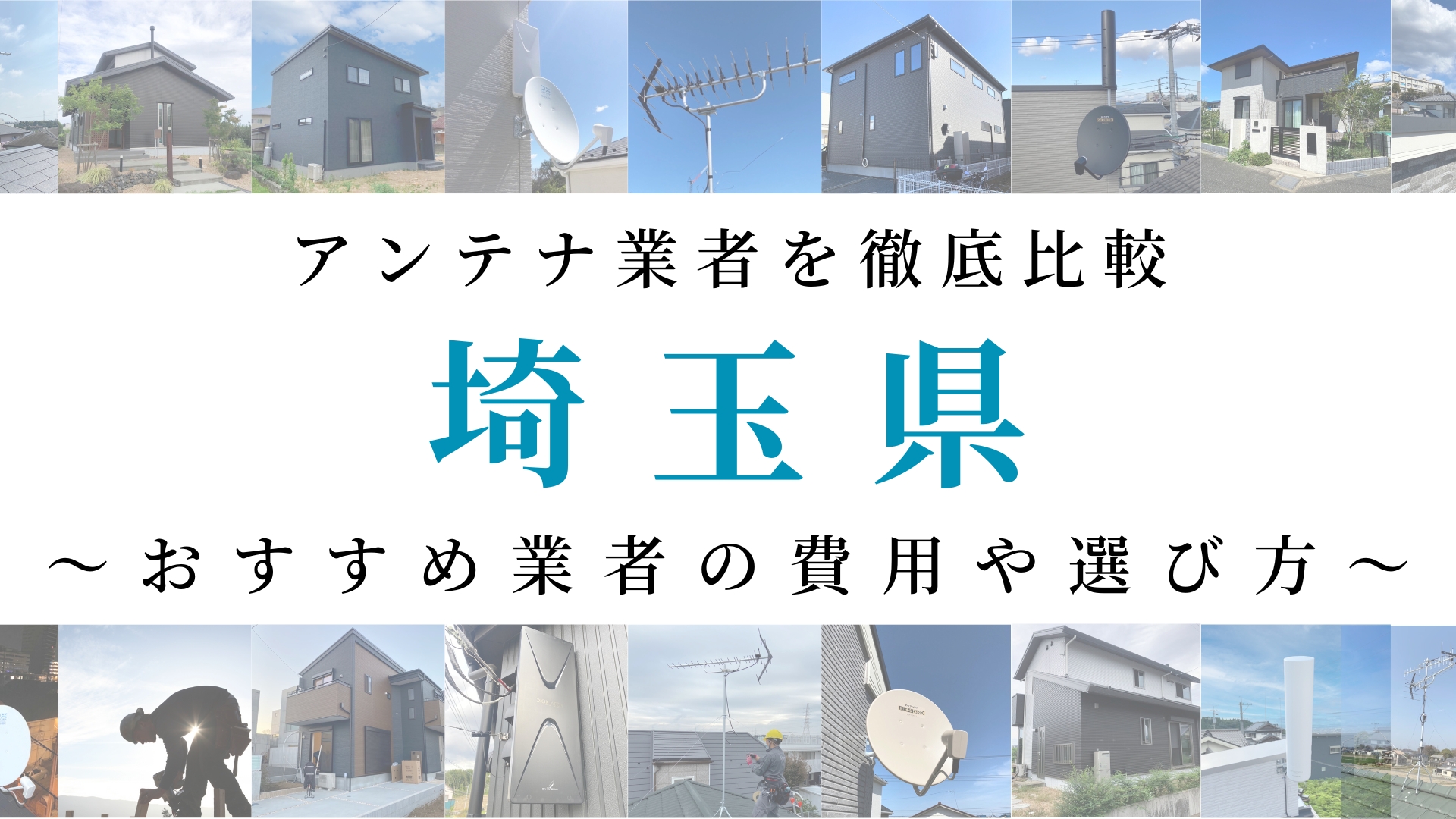 【最新】埼玉県でおすすめのアンテナ工事業者比較!費用や選び方もご紹介