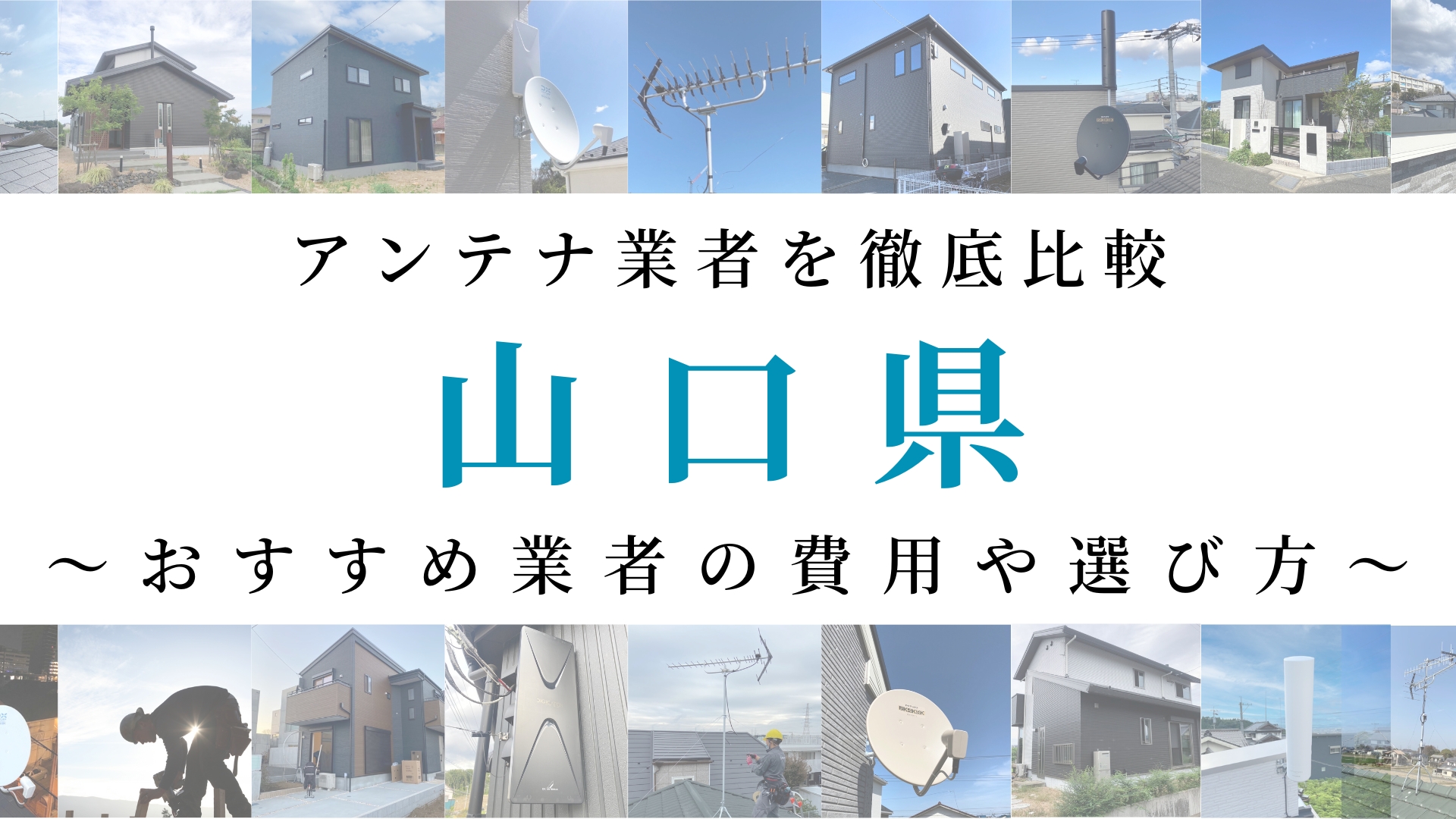 【最新】山口県でおすすめのアンテナ工事業者比較!費用や選び方もご紹介