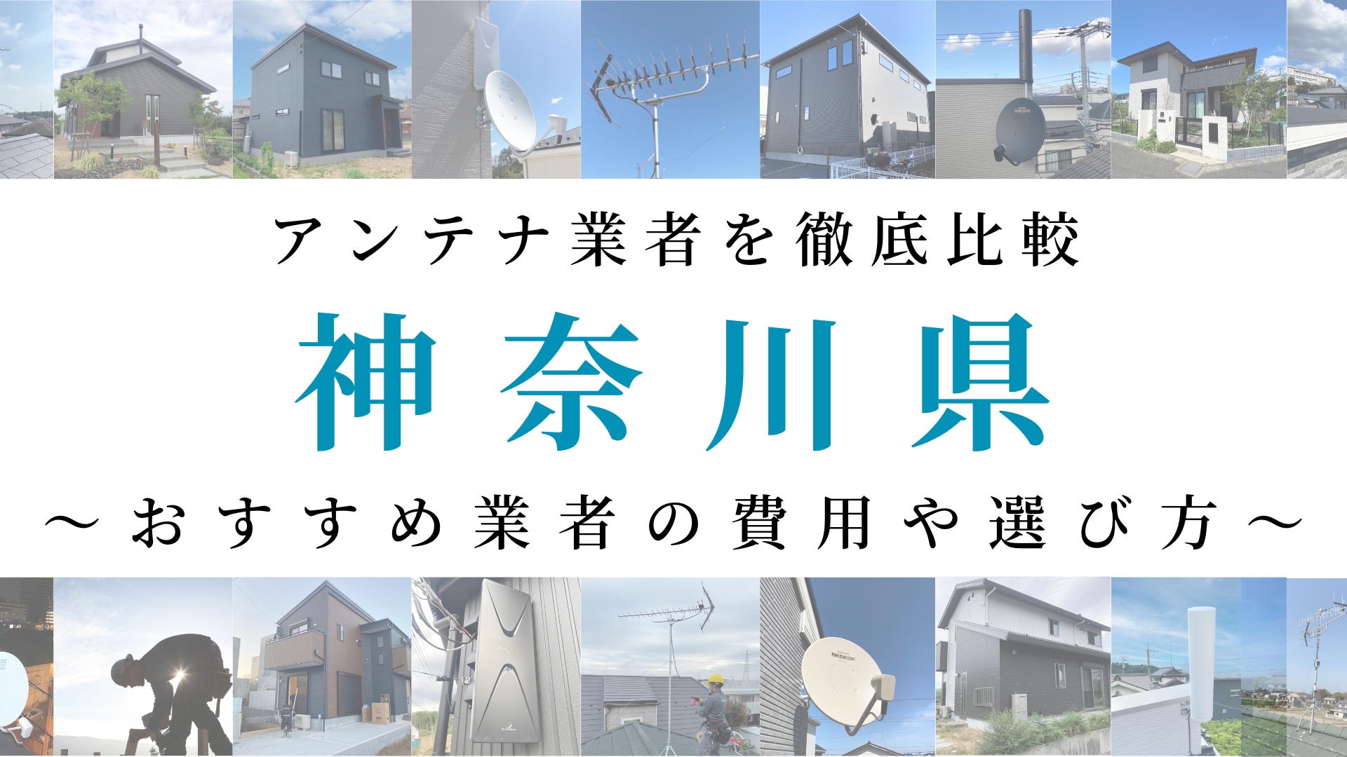 【最新】神奈川県でおすすめのアンテナ工事業者比較！費用や選び方もご紹介