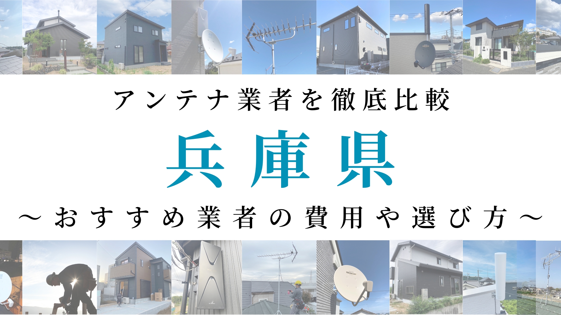 【最新】兵庫県でおすすめのアンテナ工事業者比較！費用や選び方もご紹介