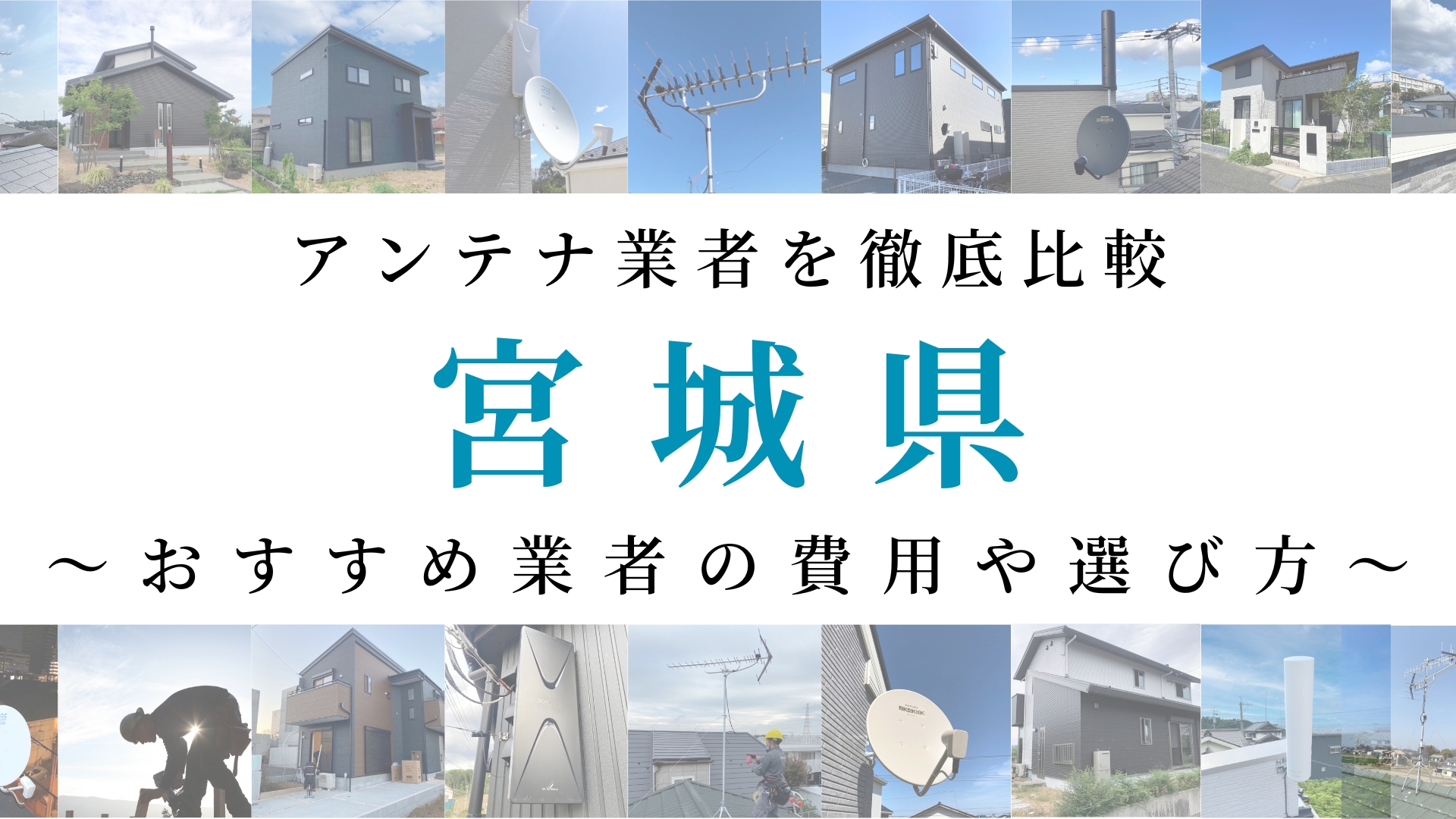 【最新】宮城県でおすすめのアンテナ工事業者比較!費用や選び方もご紹介