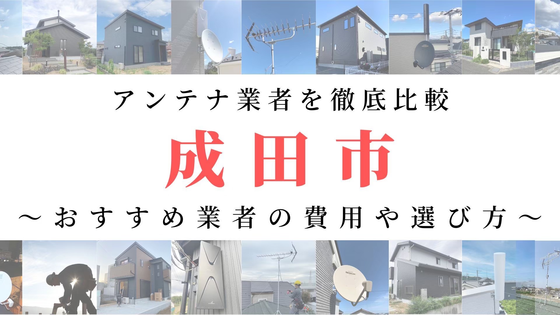 【11月最新】成田市のアンテナ工事業者比較!費用や選び方もご紹介