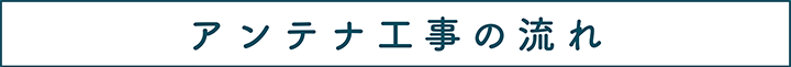 テレビアンテナ工事の流れ