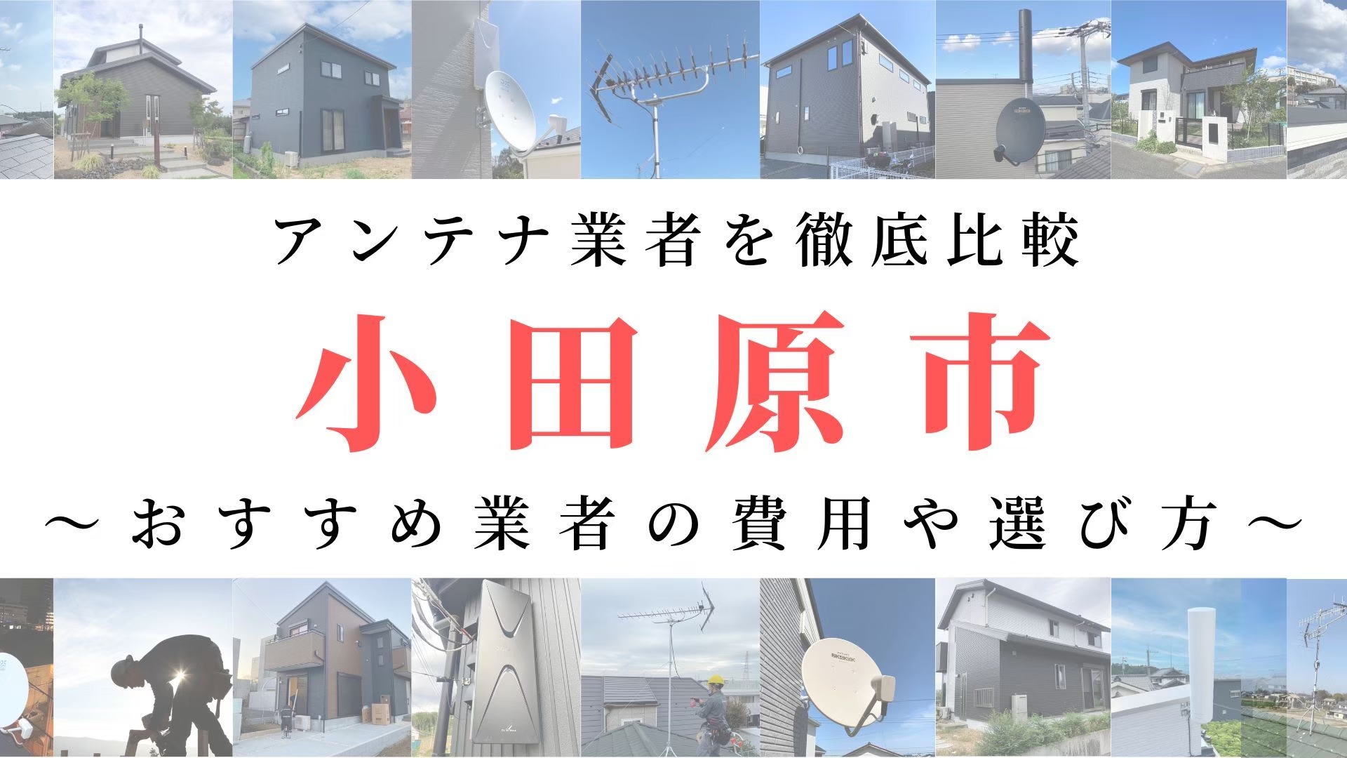 【12月最新】小金井市のアンテナ工事業者比較!費用や選び方もご紹介
